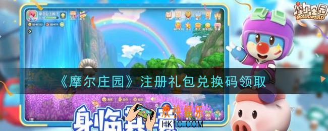 摩尔庄园手游注册礼包兑换码是什么2021_注册礼包兑换码领取地址