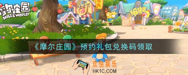 摩尔庄园手游预约礼包兑换码是什么2021_预约礼包兑换码领取地址