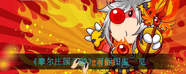 摩尔庄园手游河豚在哪钓_河豚图鉴一览