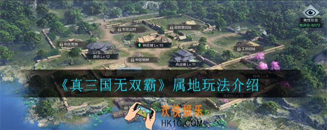 真三国无双霸属地怎么玩_属地玩法介绍