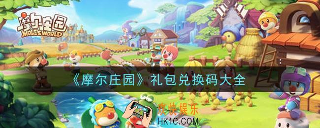 摩尔庄园手游礼包兑换码有哪些2021_最新礼包码领取