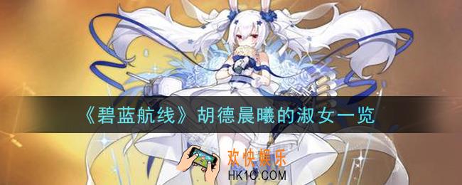 碧蓝航线胡德晨曦的淑女怎么样_胡德晨曦的淑女一览