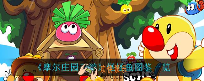 摩尔庄园手游怪怪鱼在哪钓_怪怪鱼图鉴一览