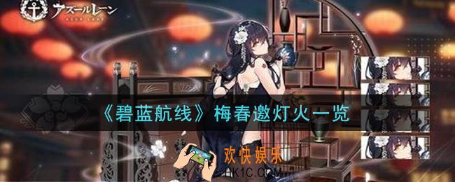 碧蓝航线梅春邀灯火怎么样_梅春邀灯火一览