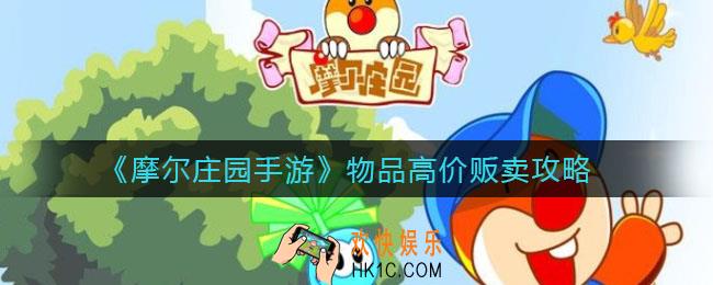 摩尔庄园手游怎么高价卖东西_物品高价贩卖攻略