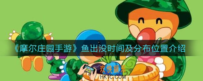 摩尔庄园手游鱼出没时间是什么时候_鱼分布位置在哪