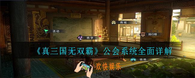 真三国无双霸公会系统怎么玩_公会系统全面详解