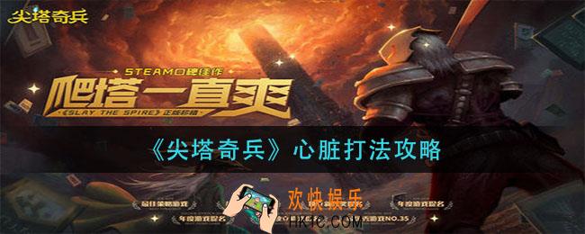尖塔奇兵心脏怎么打_心脏打法攻略