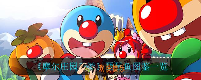摩尔庄园手游琵琶鱼在哪钓_琵琶鱼图鉴一览