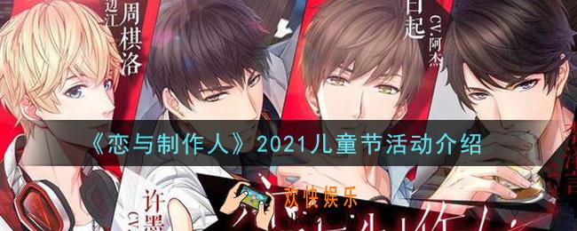 恋与制作人2021儿童节活动是什么_2021儿童节活动介绍