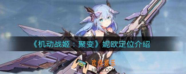 机动战姬聚变妮欧定位是什么_妮欧定位介绍