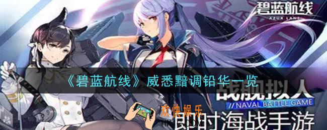 碧蓝航线威悉黯调铅华怎么样_威悉黯调铅华一览