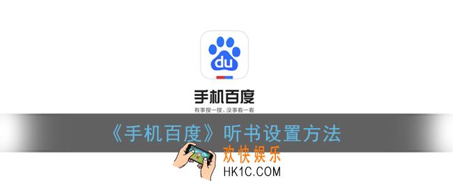 百度app怎么听小说_手机百度听书设置方法