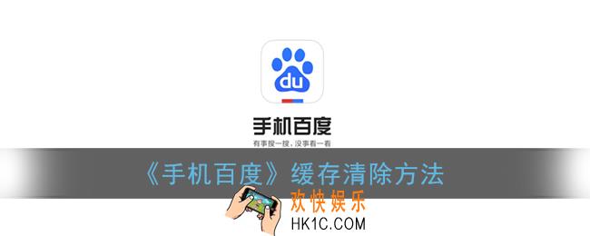 手机百度怎么清理缓存_百度app缓存清除方法