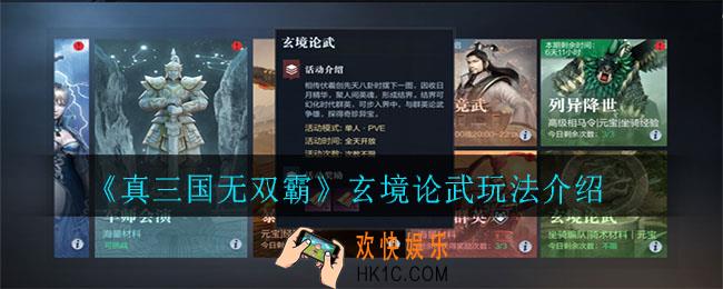 真三国无双霸玄境论武怎么玩_玄境论武玩法介绍