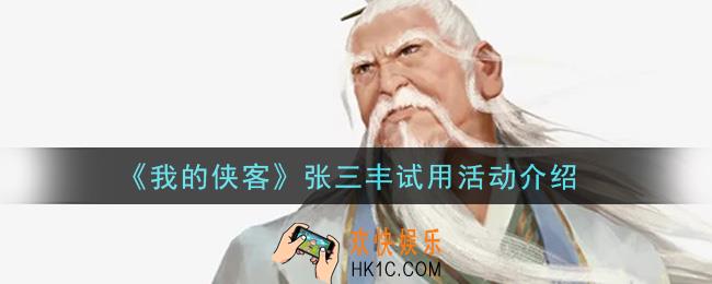 我的侠客张三丰试用活动内容奖励详解_张三丰试用活动介绍