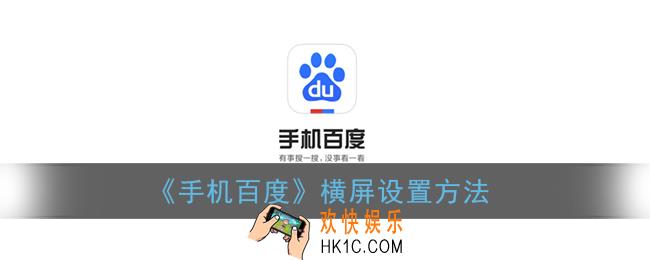 手机百度怎么横屏_百度app横屏设置方法