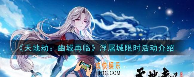 天地劫幽城再临浮屠城限时活动内容奖励详解_浮屠城限时活动介绍