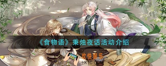 食物语秉烛夜话怎么样_秉烛夜话活动介绍