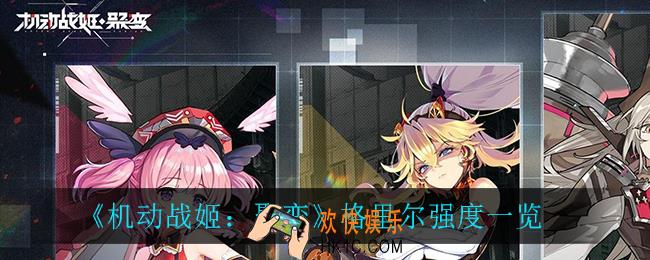 机动战姬聚变格里尔怎么样_格里尔强度一览