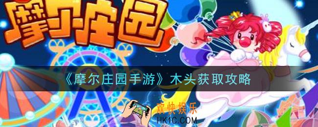 摩尔庄园手游木头怎么获得_木头获取攻略