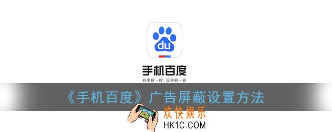 百度app怎么屏蔽广告_手机百度广告屏蔽设置方法