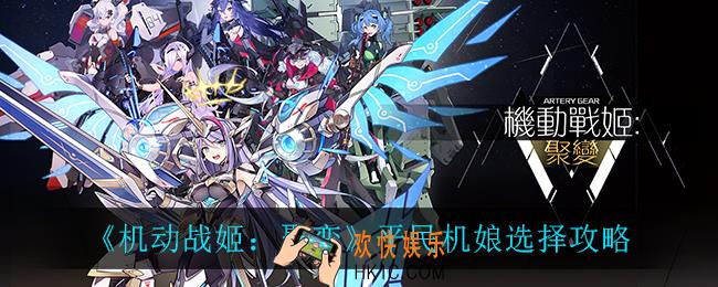 机动战姬聚变平民机娘怎么选_平民机娘选择攻略