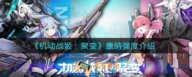 机动战姬聚变康纳怎么样_康纳强度介绍