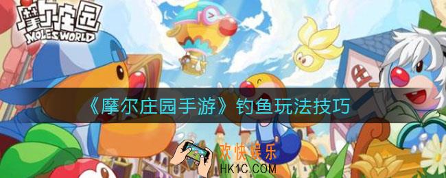 摩尔庄园手游怎么钓鱼_钓鱼玩法技巧