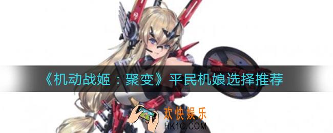 机动战姬聚变平民机娘选择什么好_平民机娘选择推荐
