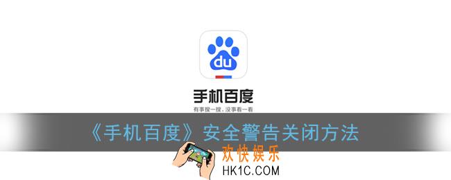 百度app安全警告怎么解除_手机百度安全警告关闭方法