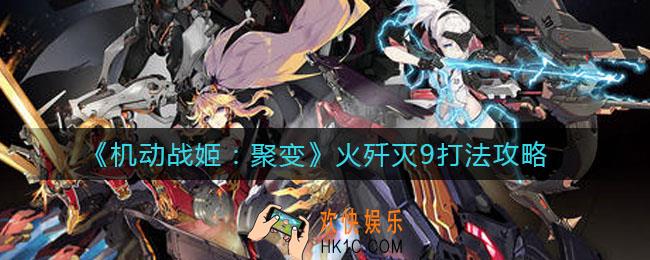 机动战姬聚变火歼灭9怎么打_火歼灭9打法攻略