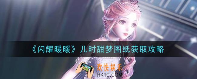 闪耀暖暖儿时甜梦图纸怎么获得_儿时甜梦图纸获取攻略