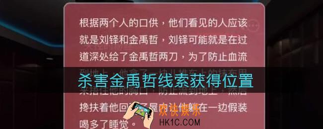 孙美琪疑案金酷KTV攻略线索杀害金禹哲​在哪里_杀害金禹哲​​获取位置攻略