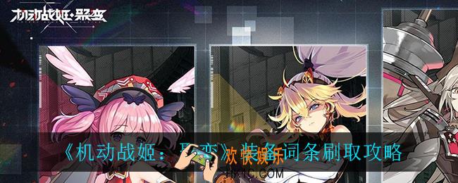 机动战姬聚变装备词条怎么刷_装备词条刷取攻略
