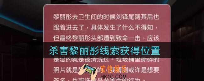 孙美琪疑案金酷KTV攻略线索杀害黎丽彤​在哪里_杀害黎丽彤​获取位置攻略