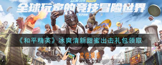 和平精英冰爽清新甜蜜出击礼包领取2021_冰爽清新甜蜜出击礼包在哪领
