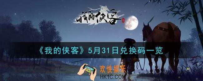 我的侠客5月31日兑换码是什么_5月31日兑换码一览