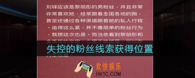 孙美琪疑案金酷KTV攻略线索失控的粉丝在哪里_失控的粉丝获取位置攻略