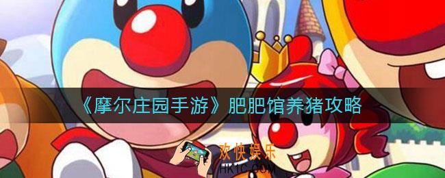 摩尔庄园手游肥肥馆怎么养猪_肥肥馆养猪攻略