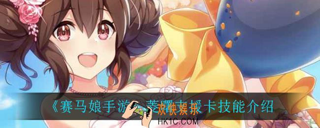赛马娘手游菱曙支援卡技能翻译_菱曙支援卡技能介绍