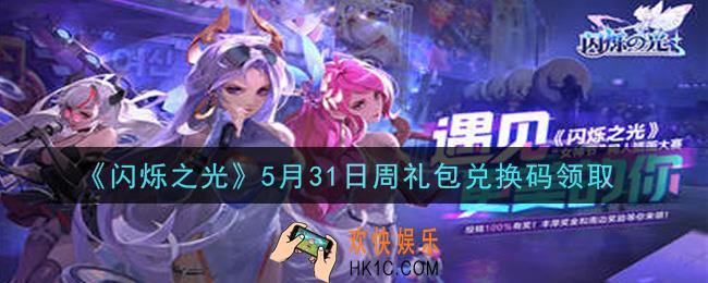 闪烁之光5月31日周礼包兑换码领取_闪烁之光5.31日周兑换码在哪领