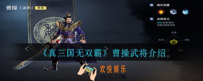 真三国无双霸曹操厉害吗_曹操武将介绍