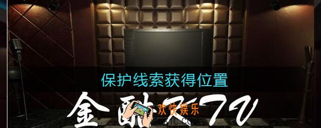 孙美琪疑案金酷KTV攻略线索保护在哪里_保护​线索获取位置攻略