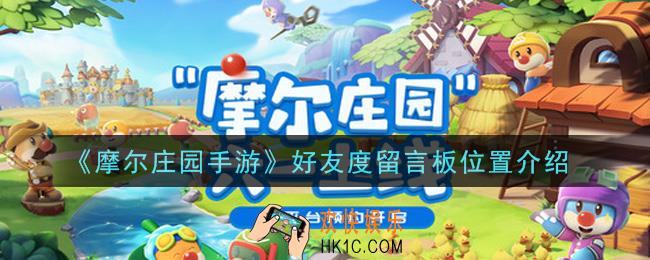 摩尔庄园手游好友度留言板在哪里_好友度留言板位置介绍