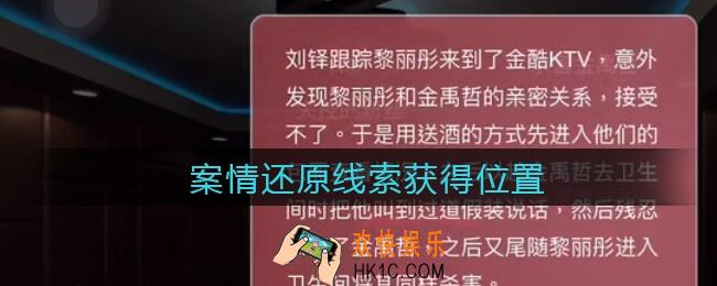 孙美琪疑案金酷KTV案情还原​在哪里_案情还原​线索获取位置攻略
