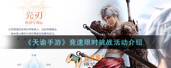 天谕手游竞速限时挑战活动内容奖励详解_竞速限时挑战活动介绍