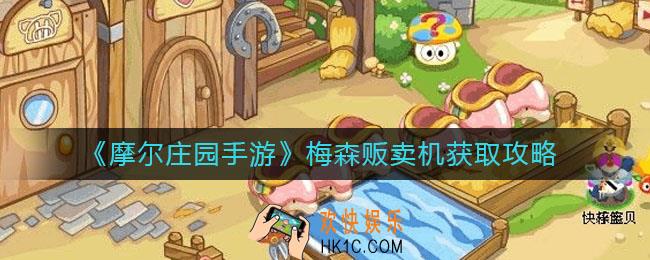 摩尔庄园手游梅森贩卖机怎么获得_梅森贩卖机获取攻略