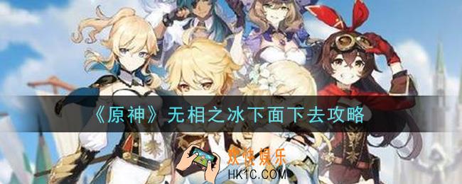 原神无相之冰下面怎么下去_无相之冰下面下去攻略