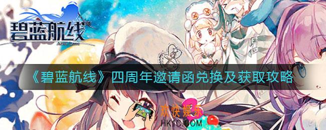 碧蓝航线四周年邀请函怎么获得_四周年邀请函换什么
